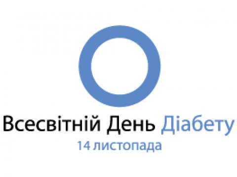 14 листопада – Всесвітній день боротьби з діабетом. 14 листопада – Всесвітній день боротьби з діабетом.